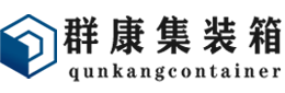 平罗集装箱 - 平罗二手集装箱 - 平罗海运集装箱 - 群康集装箱服务有限公司